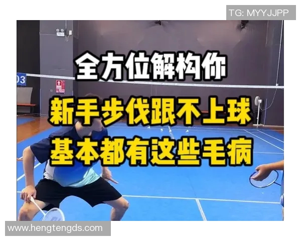 从零基础到高手之路羽毛球比赛全方位技巧与经验分享