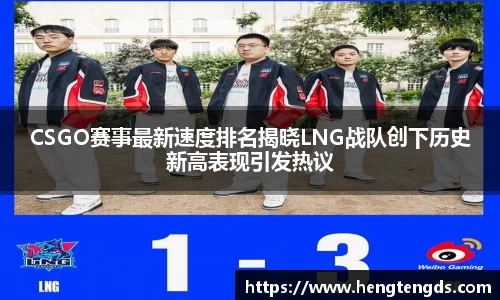 CSGO赛事最新速度排名揭晓LNG战队创下历史新高表现引发热议