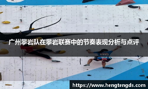 广州攀岩队在攀岩联赛中的节奏表现分析与点评