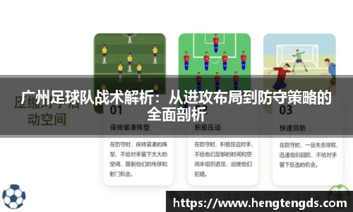 广州足球队战术解析：从进攻布局到防守策略的全面剖析