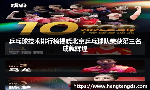 乒乓球技术排行榜揭晓北京乒乓球队荣获第三名成就辉煌