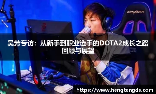 吴芳专访：从新手到职业选手的DOTA2成长之路回顾与展望