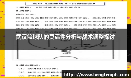 武汉篮球队的灵活性分析与战术调整探讨
