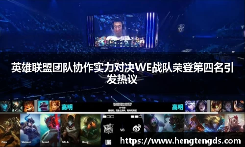 英雄联盟团队协作实力对决WE战队荣登第四名引发热议