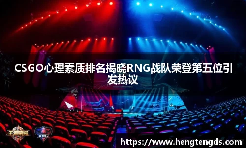 CSGO心理素质排名揭晓RNG战队荣登第五位引发热议