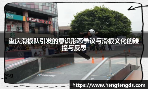 重庆滑板队引发的意识形态争议与滑板文化的碰撞与反思