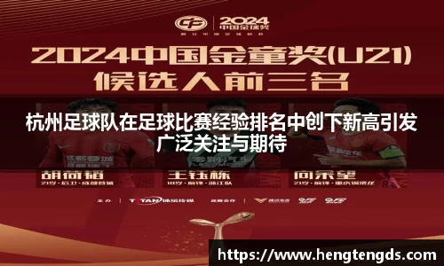杭州足球队在足球比赛经验排名中创下新高引发广泛关注与期待