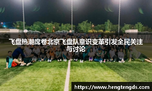 飞盘热潮席卷北京飞盘队意识变革引发全民关注与讨论