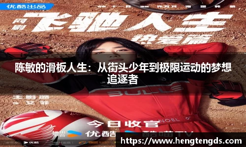陈敏的滑板人生：从街头少年到极限运动的梦想追逐者