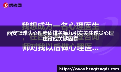 西安篮球队心理素质排名第九引发关注球员心理建设成关键因素