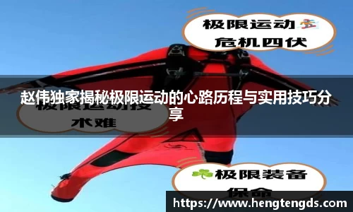 赵伟独家揭秘极限运动的心路历程与实用技巧分享