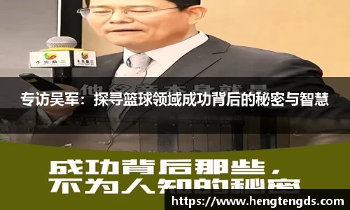 专访吴军：探寻篮球领域成功背后的秘密与智慧