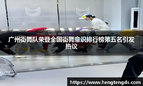 广州街舞队荣登全国街舞意识排行榜第五名引发热议