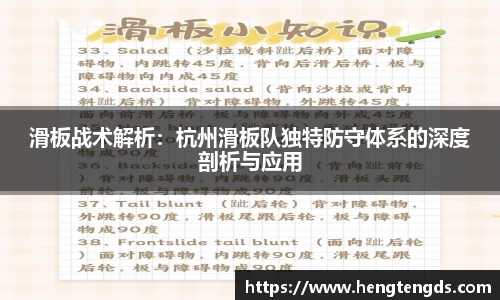 滑板战术解析：杭州滑板队独特防守体系的深度剖析与应用