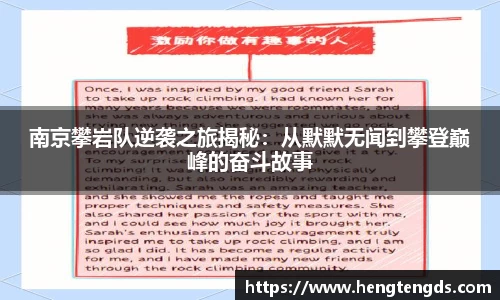 南京攀岩队逆袭之旅揭秘：从默默无闻到攀登巅峰的奋斗故事