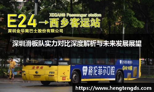深圳滑板队实力对比深度解析与未来发展展望