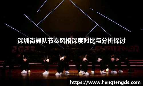 深圳街舞队节奏风格深度对比与分析探讨