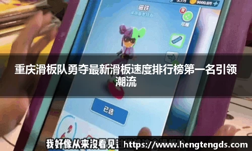重庆滑板队勇夺最新滑板速度排行榜第一名引领潮流