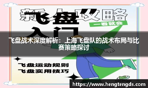 飞盘战术深度解析：上海飞盘队的战术布局与比赛策略探讨