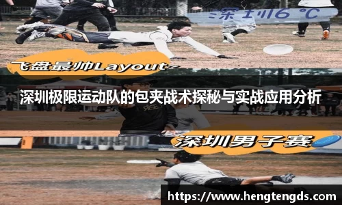 深圳极限运动队的包夹战术探秘与实战应用分析