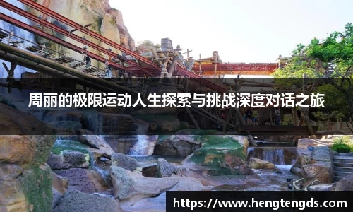 周丽的极限运动人生探索与挑战深度对话之旅
