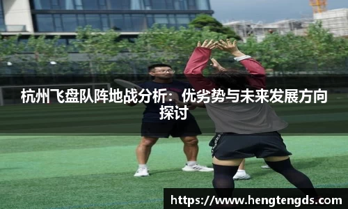 杭州飞盘队阵地战分析：优劣势与未来发展方向探讨