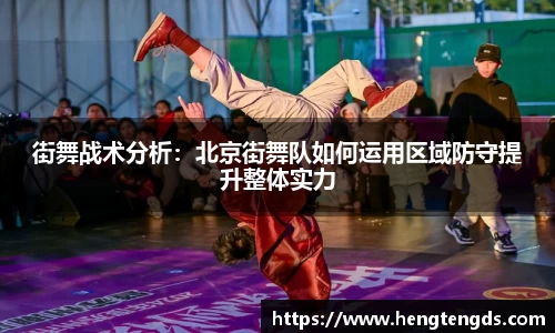 街舞战术分析：北京街舞队如何运用区域防守提升整体实力