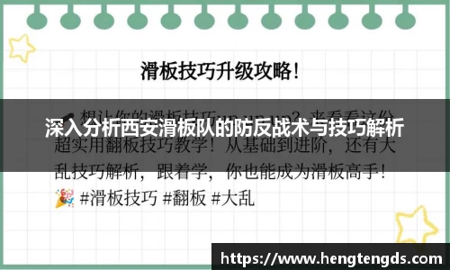 深入分析西安滑板队的防反战术与技巧解析