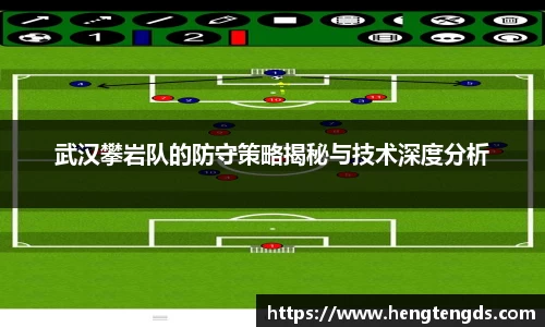 武汉攀岩队的防守策略揭秘与技术深度分析