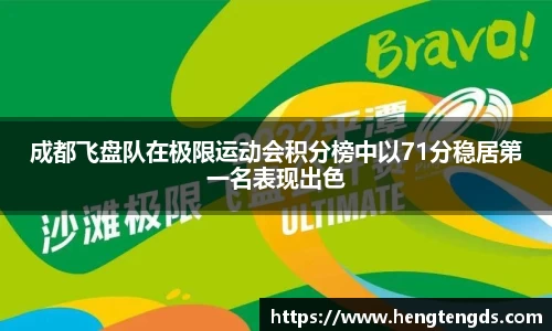 成都飞盘队在极限运动会积分榜中以71分稳居第一名表现出色