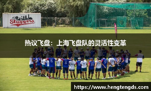 热议飞盘：上海飞盘队的灵活性变革