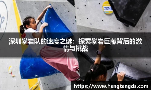 深圳攀岩队的速度之谜：探索攀岩巨献背后的激情与挑战