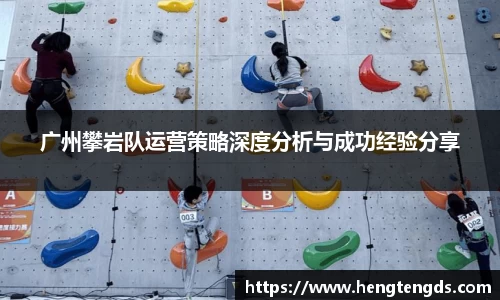 广州攀岩队运营策略深度分析与成功经验分享