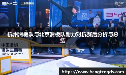 杭州滑板队与北京滑板队耐力对抗赛后分析与总结