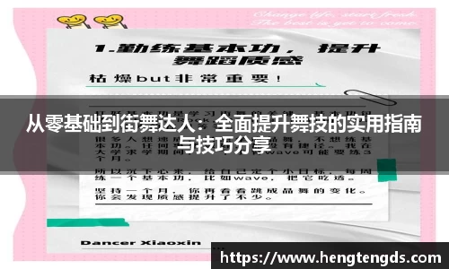 从零基础到街舞达人：全面提升舞技的实用指南与技巧分享