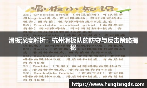 滑板深度解析：杭州滑板队的防守与反击策略揭秘