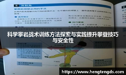 科学攀岩战术训练方法探索与实践提升攀登技巧与安全性