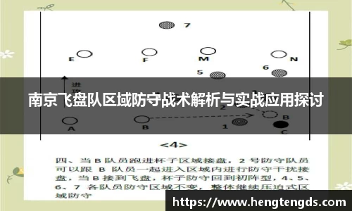 南京飞盘队区域防守战术解析与实战应用探讨
