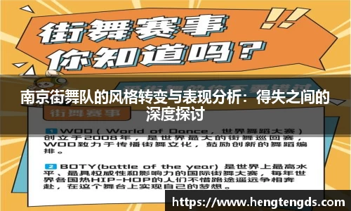 南京街舞队的风格转变与表现分析：得失之间的深度探讨