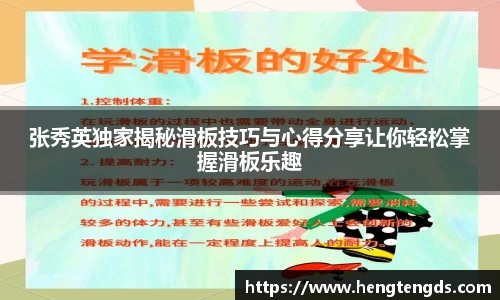 张秀英独家揭秘滑板技巧与心得分享让你轻松掌握滑板乐趣