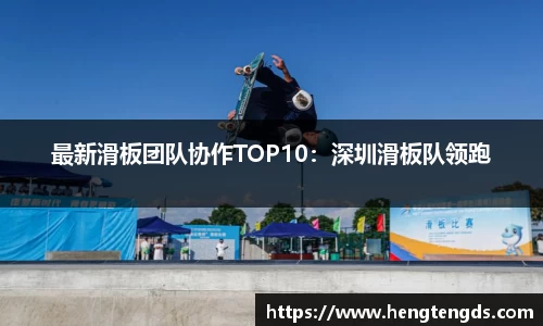 最新滑板团队协作TOP10：深圳滑板队领跑