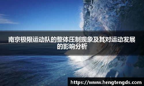 南京极限运动队的整体压制现象及其对运动发展的影响分析