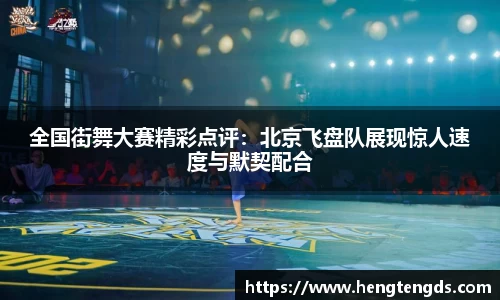 全国街舞大赛精彩点评：北京飞盘队展现惊人速度与默契配合