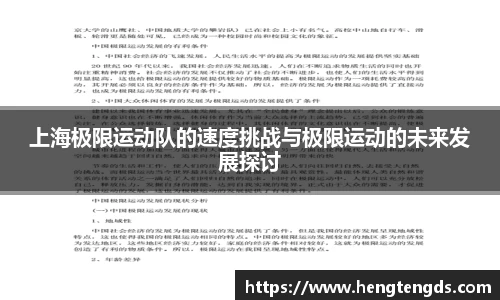 上海极限运动队的速度挑战与极限运动的未来发展探讨