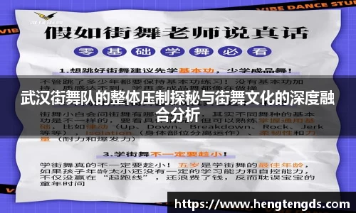 武汉街舞队的整体压制探秘与街舞文化的深度融合分析