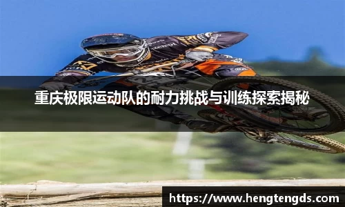 重庆极限运动队的耐力挑战与训练探索揭秘