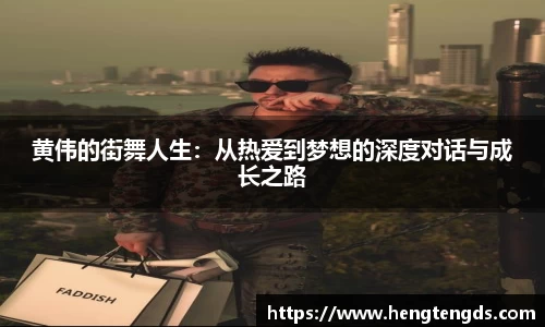 黄伟的街舞人生：从热爱到梦想的深度对话与成长之路