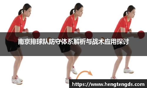 南京排球队防守体系解析与战术应用探讨