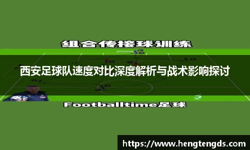 西安足球队速度对比深度解析与战术影响探讨