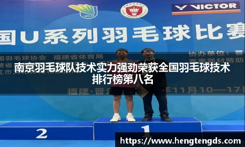 南京羽毛球队技术实力强劲荣获全国羽毛球技术排行榜第八名